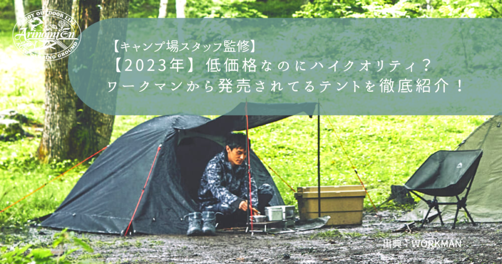 【2023】低価格なのにハイクオリティ？ ワークマンから発売されてるテントを 徹底紹介！