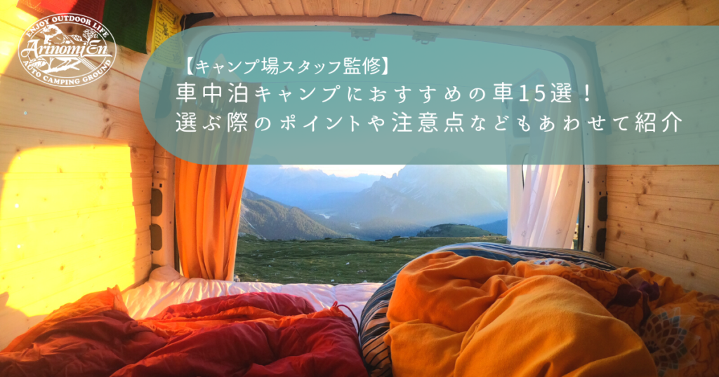 車中泊キャンプにおすすめの車15選！選ぶ際のポイントや注意点などもあわせて紹介