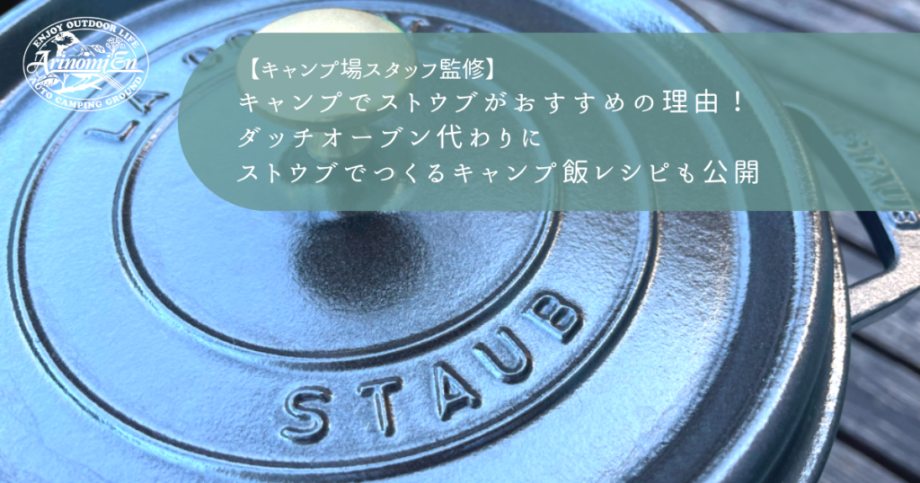 キャンプでストウブがおすすめの理由！ダッチオーブン代わりにストウブでつくるキャンプ飯レシピも公開