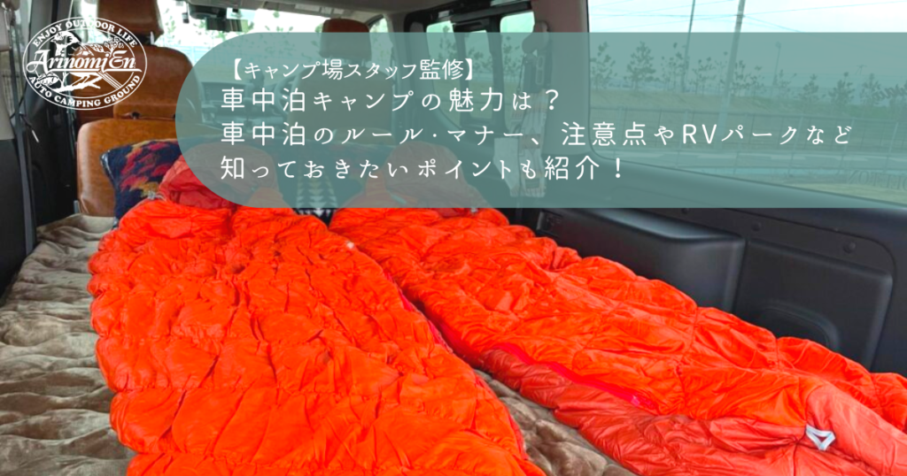 車中泊キャンプの魅力は？車中泊のルール・マナー、注意点やRVパークなど知っておきたいポイントも紹介！