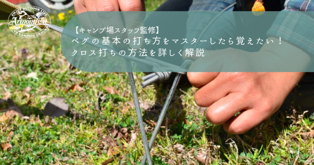 ペグの基本の打ち方をマスターしたら覚えたい！クロス打ちの方法を詳しく解説