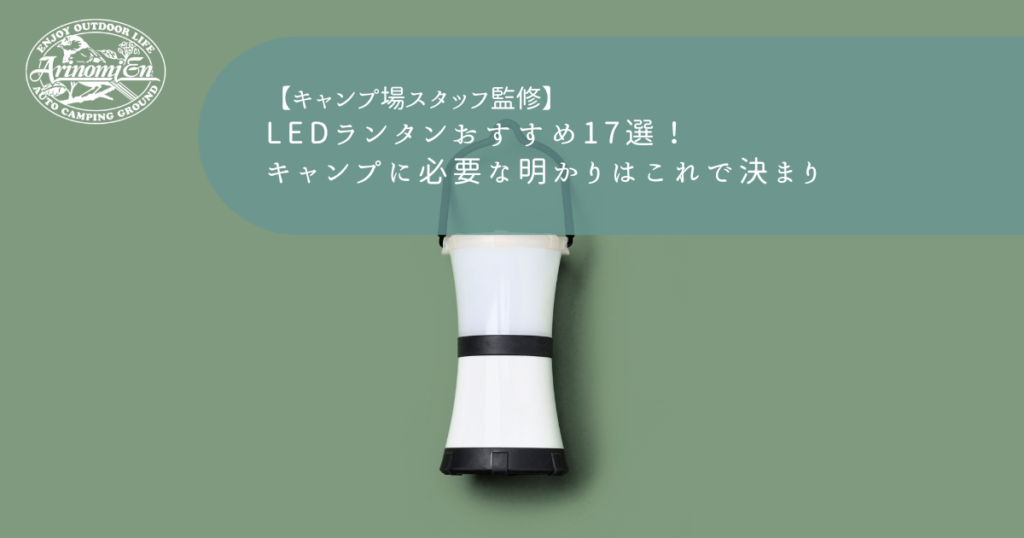 LEDランタンおすすめ17選！キャンプに必要な明かりはこれで決まり