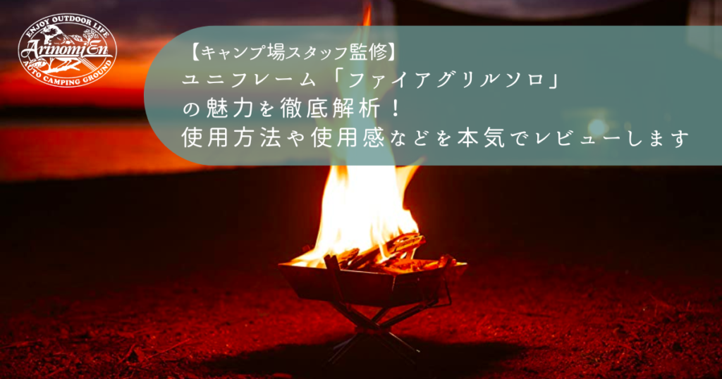 ユニフレーム「ファイアグリルソロ」 の魅力を徹底解析！ 使用方法や使用感などを本気でレビューします