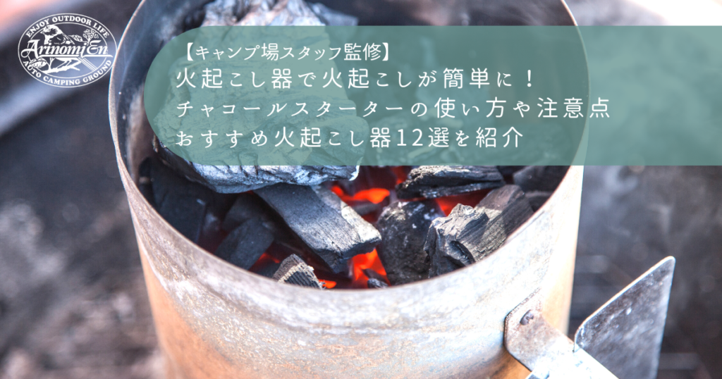 火起こし器で火起こしが簡単に！チャコールスターターの使い方や注意点、おすすめ火起こし器12選を紹介