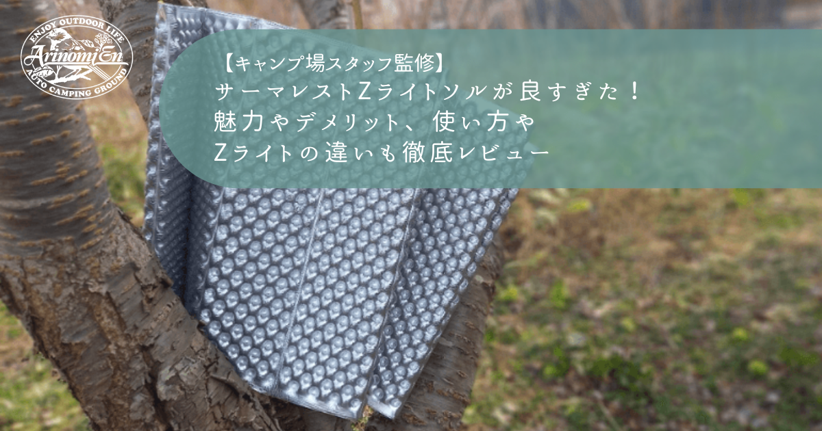 サーマレストZライトソルが良すぎた！魅力やデメリット、使い方やZ 