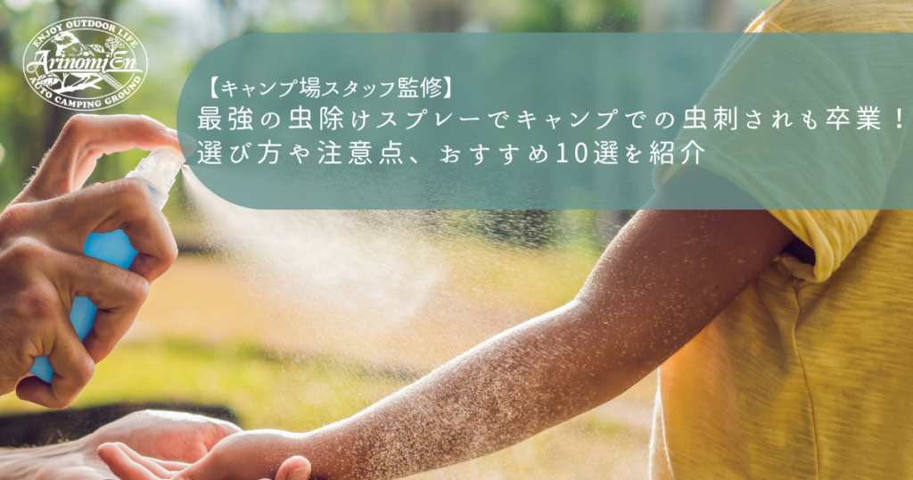 最強の虫除けスプレーで キャンプの虫刺されも卒業！選び方や注意点、おすすめ10選を紹介