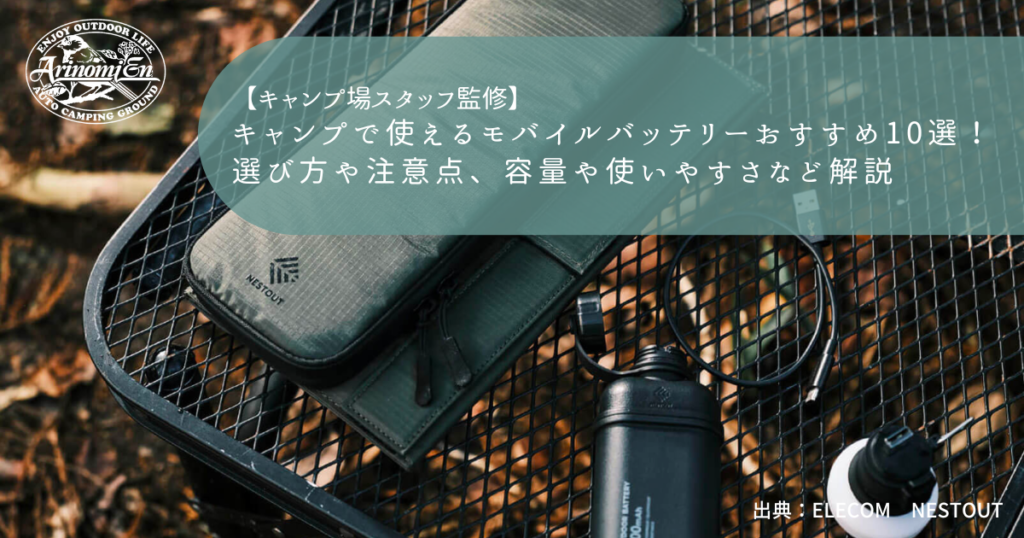 キャンプで使えるモバイルバッテリーおすすめ10選！選び方や注意点、容量や使いやすさなど解説