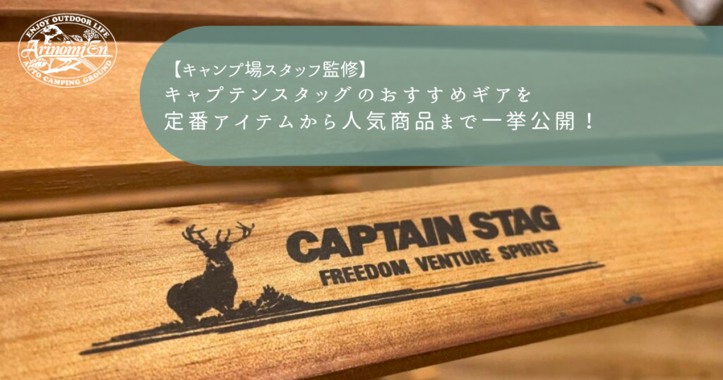 キャプテンスタッグのおすすめギアを定番アイテムから人気商品まで一挙公開！