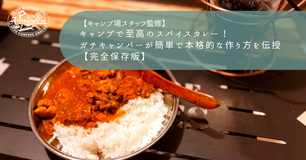 キャンプで至高のスパイスカレー！ガチキャンパーが簡単で本格的な作り方を伝授【完全保存版】