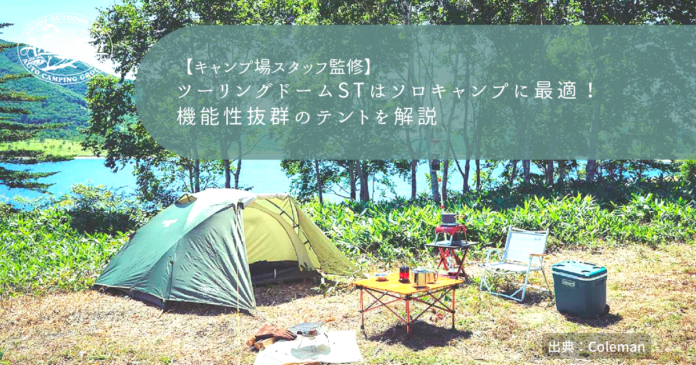 ツーリングドームSTはソロキャンプに最適！機能性抜群のテントを解説