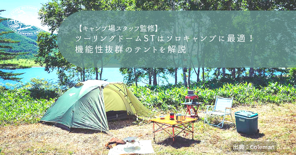 ツーリングドームSTはソロキャンプに最適！機能性抜群のテントを解説 