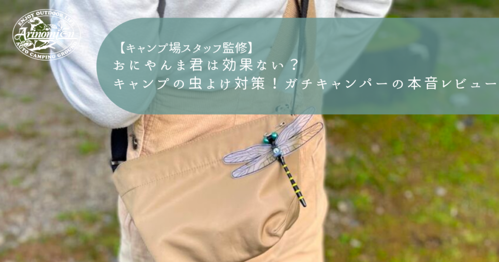 おにやんま君は効果ない？キャンプの虫よけ対策！ガチキャンパーの本音レビュー