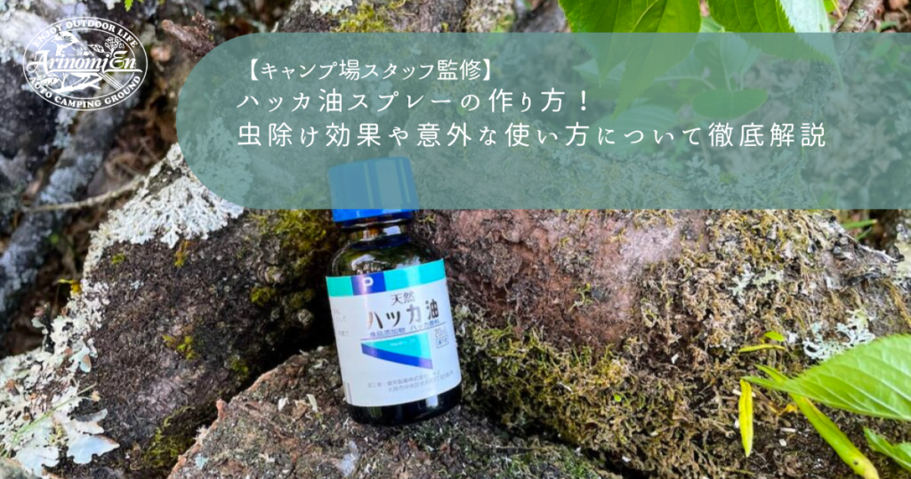 ハッカ油スプレーの作り方！ 虫除け効果や意外な使い方について徹底解説