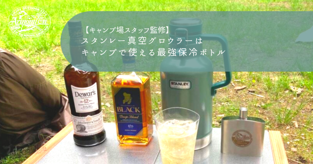 スタンレー真空グロウラーはキャンプで使える最強保冷ボトル