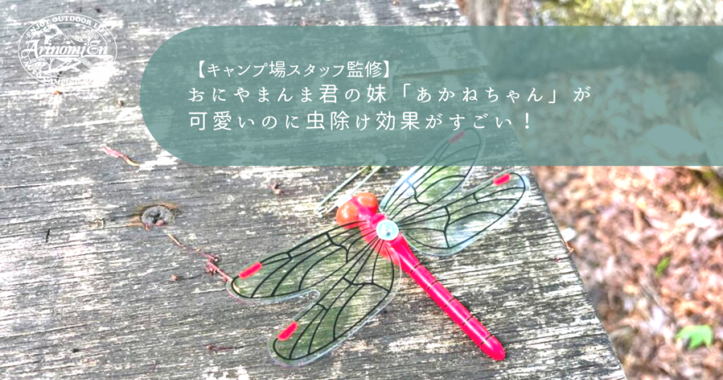 おにやまんま君の妹「あかねちゃん」が可愛いのに虫除け効果がすごい！