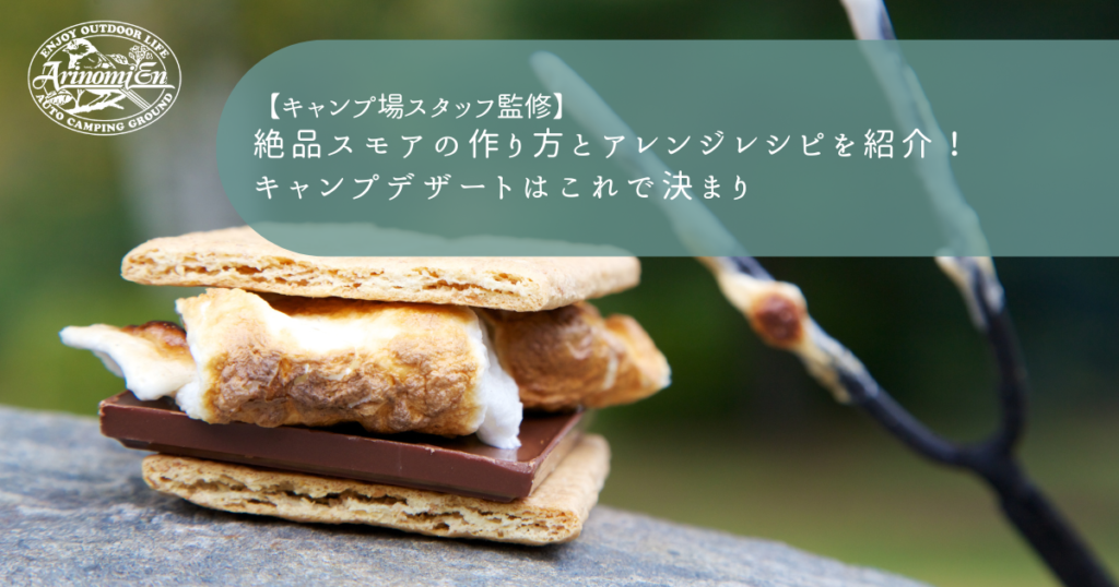 絶品スモアの作り方とアレンジレシピを紹介！キャンプデザートはこれで決まり