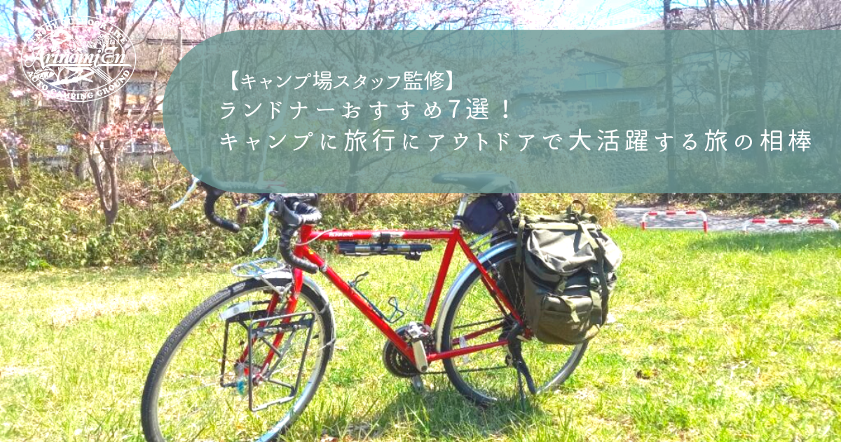 ランドナーおすすめ7選！キャンプに旅行にアウトドアで大活躍する旅の 