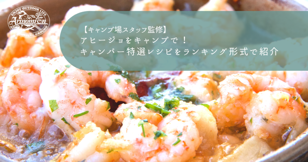アヒージョをキャンプで！キャンパー特選レシピをランキング形式で紹介