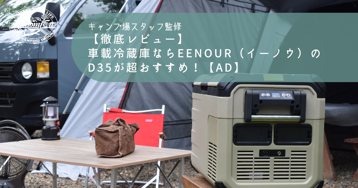 EENOUR(イーノウ) ポータブル冷蔵庫 42L 防ぎ 