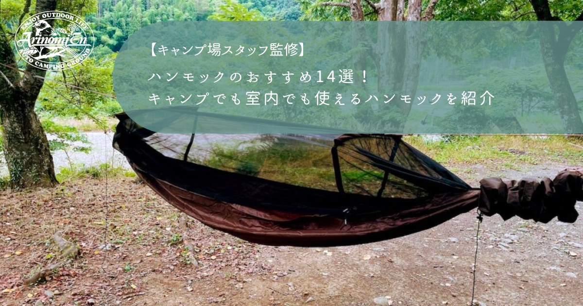 ハンモックのおすすめ14選！キャンプでも室内でも使えるハンモックを 