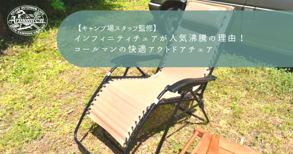 インフィニティチェアが人気沸騰の理由！コールマンの快適アウトドアチェア