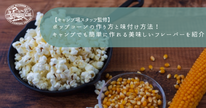 ポップコーンの作り方と味付け方法！キャンプでも簡単に作れる美味しい