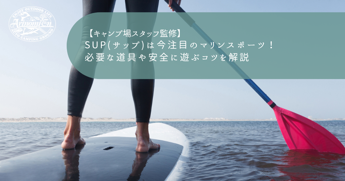 SUP(サップ)は今注目のマリンスポーツ！必要な道具や安全に遊ぶコツを 