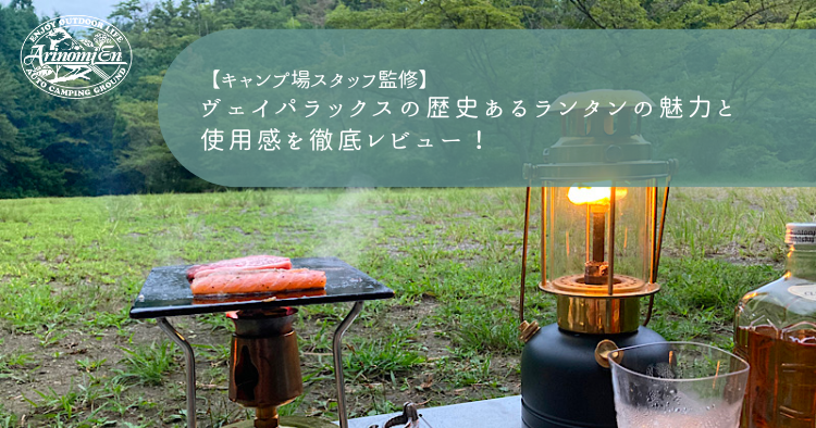 ヴェイパラックスの歴史あるランタンの魅力と使用感を徹底レビュー 