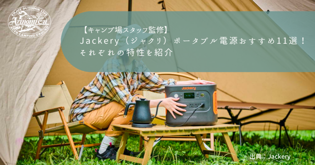 Jackery（ジャクリ）ポータブル電源おすすめ11選！それぞれの特性を紹介
