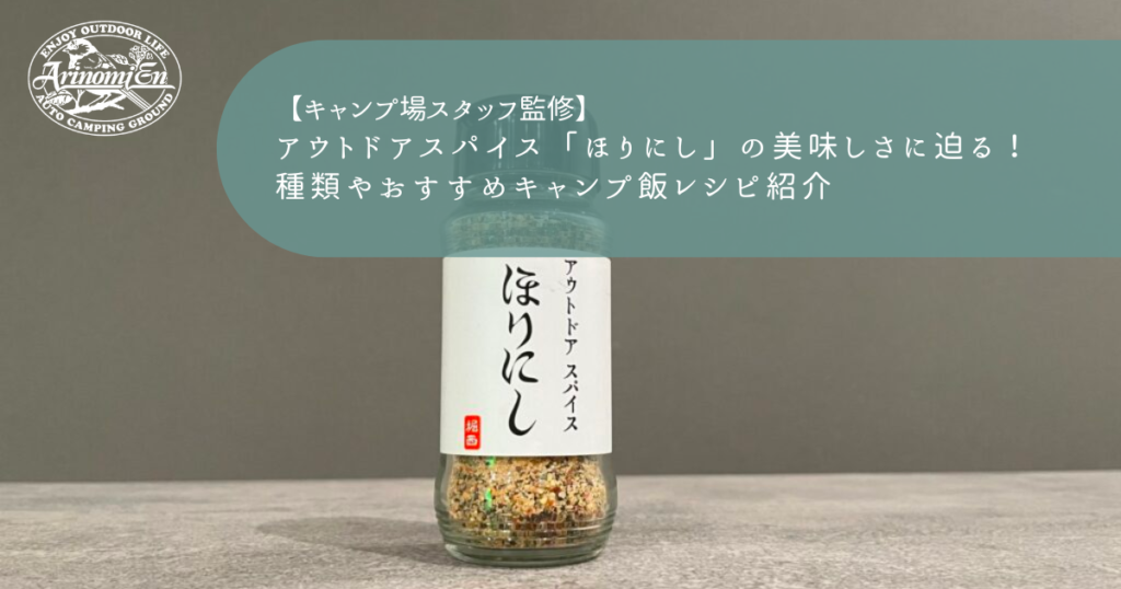 アウトドアスパイス「ほりにし」の美味しさに迫る！種類やおすすめキャンプ飯レシピ紹介
