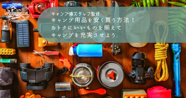 アウトドア用品を安く買う方法！おトクにいいものを揃えてキャンプを 