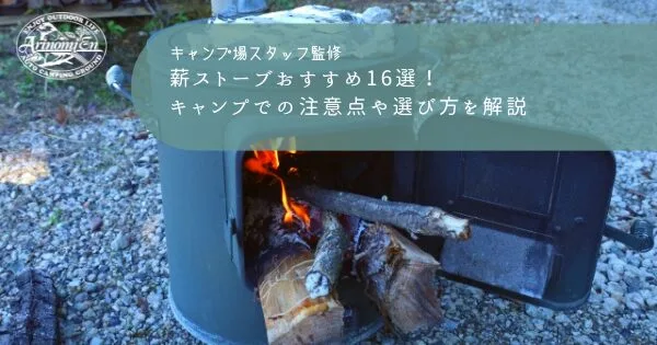 薪ストーブおすすめ16選！キャンプでの注意点や選び方を解説 - Arizine