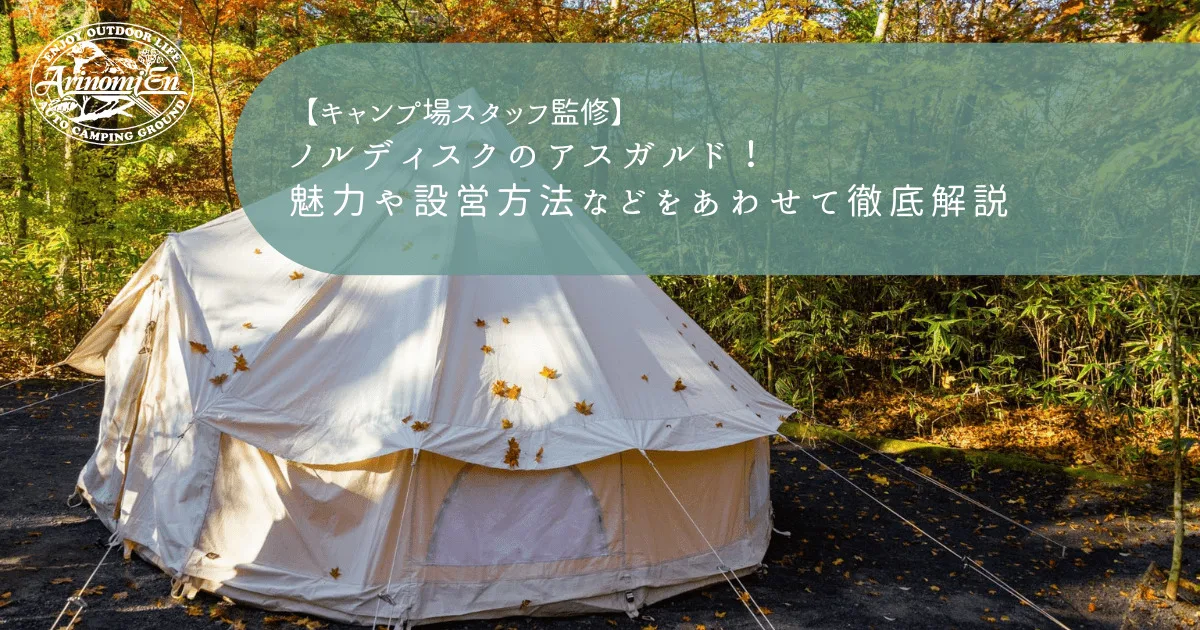 ノルディスクのアスガルド！魅力や設営方法などをあわせて徹底解説 