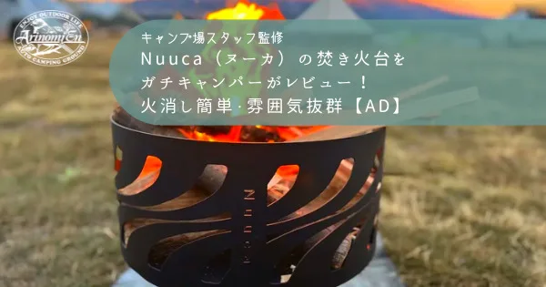 Nuuca（ヌーカ）の焚き火台をガチキャンパーがレビュー！火消し簡単 