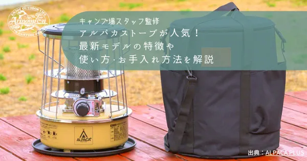 アルパカストーブが人気！最新モデルの特徴や使い方・お手入れ方法を 