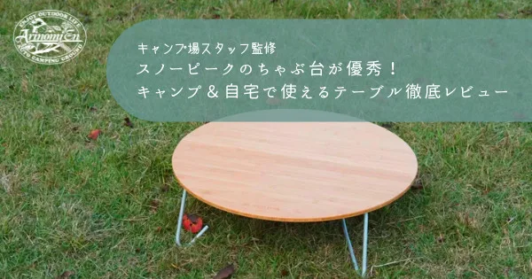 スノーピークのちゃぶ台が優秀！キャンプ＆自宅で使えるテーブル徹底 