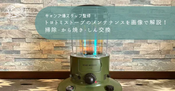 トヨトミストーブのメンテナンスを画像で解説！掃除・から焼き・しん 