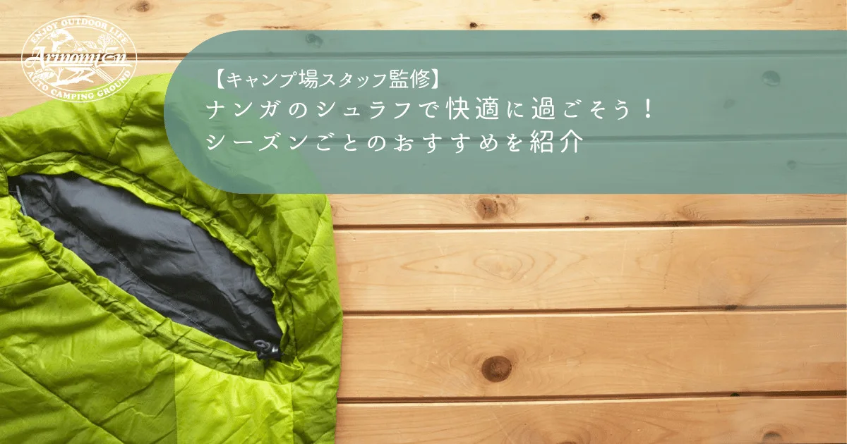 ナンガのシュラフ（寝袋）で快適に過ごそう！シーズンごとのおすすめを