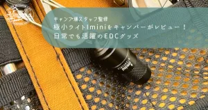 極小ライトIminiをキャンパーがレビュー！日常でも活躍のEDCグッズ