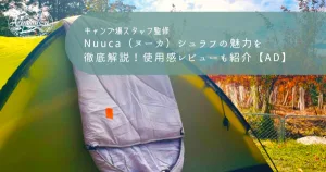 Nuuca（ヌーカ）シュラフの魅力を徹底解説！使用感レビューも紹介【AD】