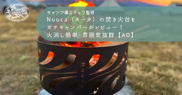 Nuuca（ヌーカ）の焚き火台をガチキャンパーがレビュー！火消し簡単・雰囲気抜群【AD】
