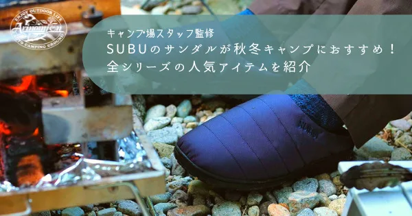 SUBUのサンダルが秋冬キャンプにおすすめ！全シリーズの人気アイテムを紹介