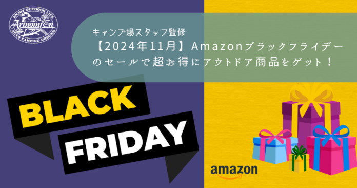 Amazonブラックフライデーのセールで超お得にアウトドア商品をゲット！