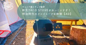 新生TACO STOVEがかっこよすぎ！明治時代のタコストーブを体験【AD】