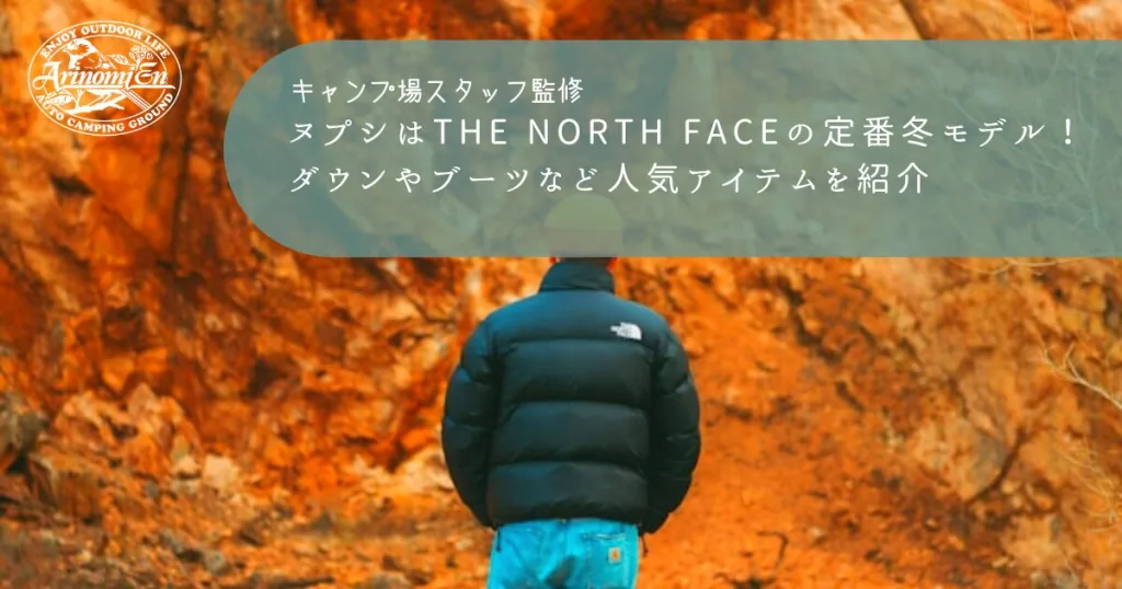 ヌプシはTHE NORTH FACEの定番冬モデル！ダウンやブーツなど人気アイテムを紹介