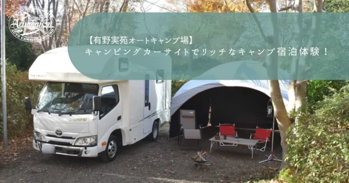 【有野実苑オートキャンプ場】キャンピングカーサイトでリッチなキャンプ宿泊体験！
