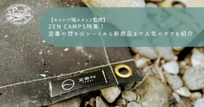 ZEN Camps特集！定番の焚き火シートから新商品まで人気のギアを紹介