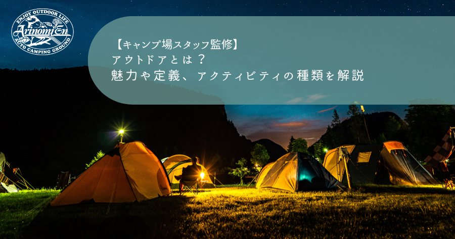 アウトドアとは？魅力や定義、アクティビティの種類を解説 - Arizine 