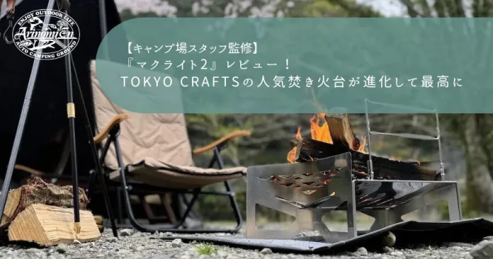 『マクライト2』レビュー！TOKYO CRAFTSの人気焚き火台が進化して最高に