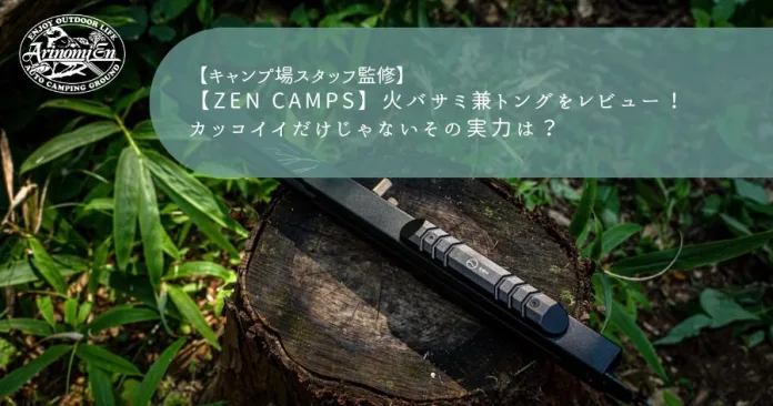 【ZEN Camps】火バサミ兼トングをレビュー！ カッコイイだけじゃないその実力は？
